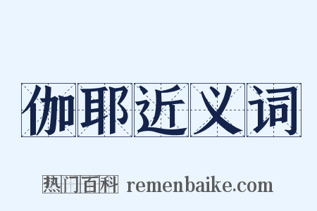 伽耶近义词是什么意思的图片